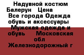 Надувной костюм Балерун › Цена ­ 1 999 - Все города Одежда, обувь и аксессуары » Мужская одежда и обувь   . Московская обл.,Железнодорожный г.